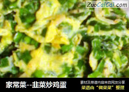 家常菜--韭菜炒鸡蛋