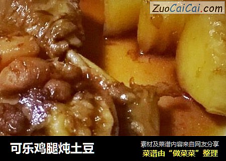 可乐鸡腿炖土豆