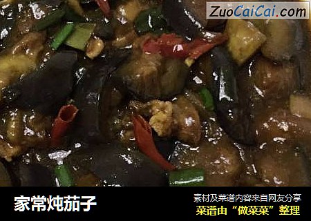 家常炖茄子