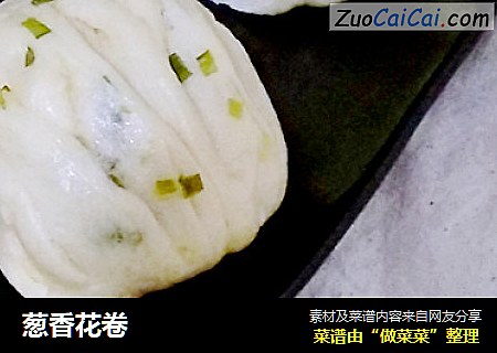 葱香花卷