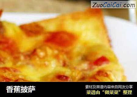 香蕉披萨