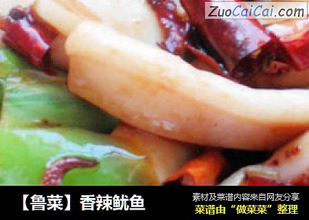 【鲁菜】香辣鱿鱼