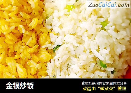 金银炒饭