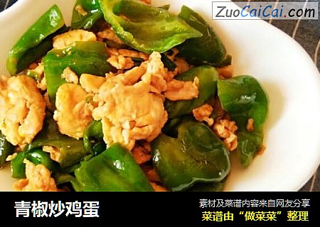 青椒炒鸡蛋