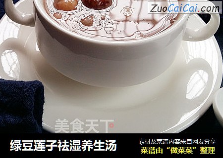 绿豆莲子祛湿养生汤