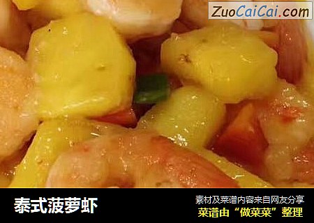 泰式菠萝虾
