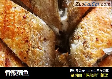 香煎鳊鱼