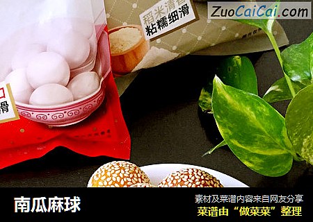 南瓜麻球