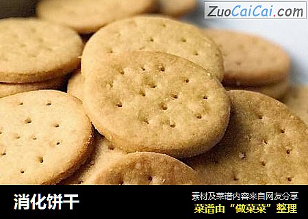 消化饼干