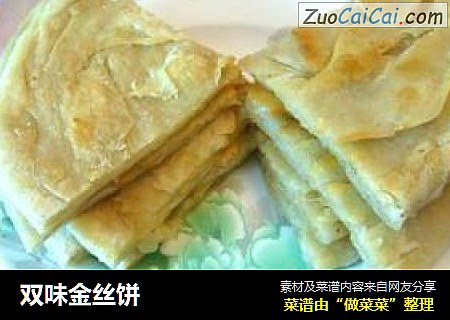 双味金丝饼