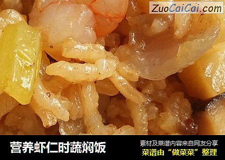 营养虾仁时蔬焖饭
