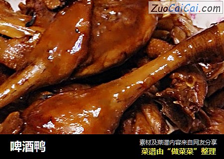 啤酒鸭