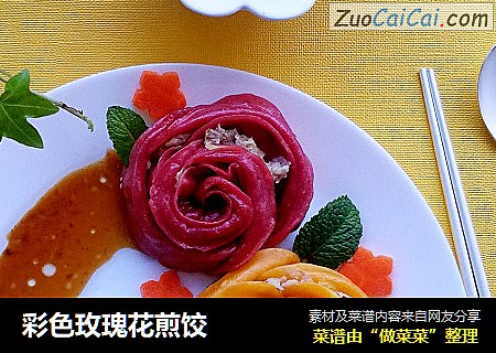 彩色玫瑰花煎饺