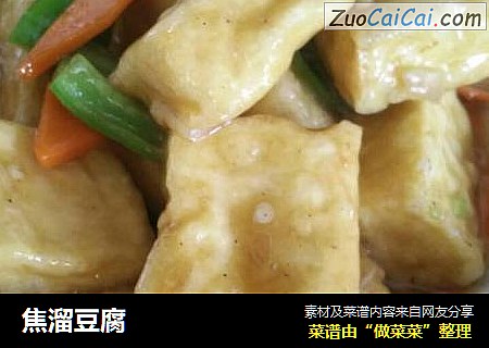 焦溜豆腐