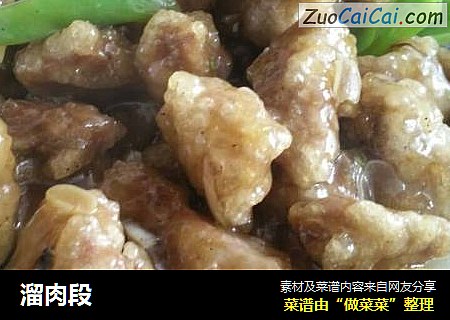 溜肉段
