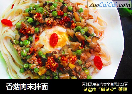 香菇肉末拌面