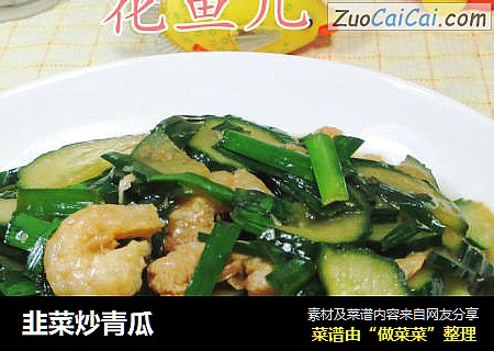 韭菜炒青瓜