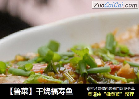 【鲁菜】干烧福寿鱼