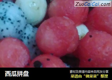 西瓜拼盘