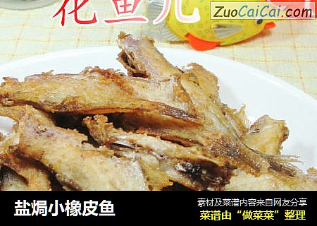 盐焗小橡皮鱼