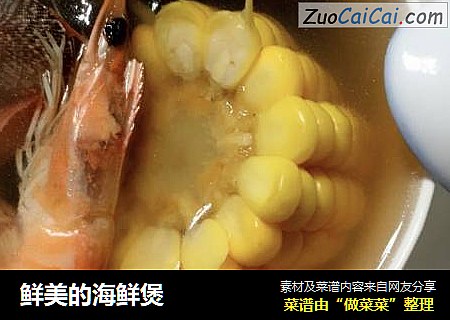 鲜美的海鲜煲