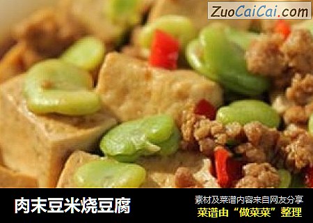 肉末豆米烧豆腐