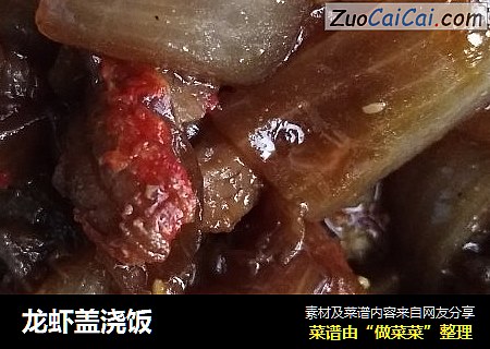 龙虾盖浇饭
