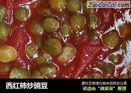 西红柿炒豌豆