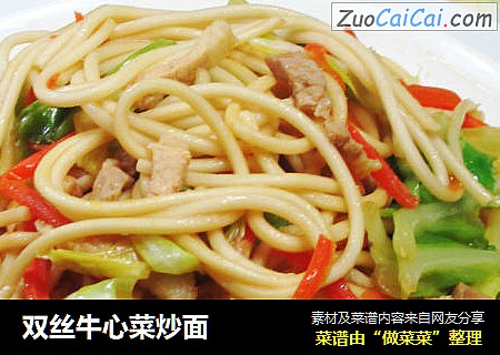 双丝牛心菜炒面 