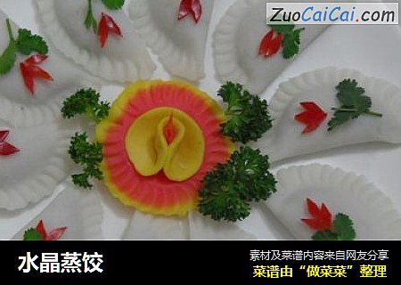 水晶蒸饺