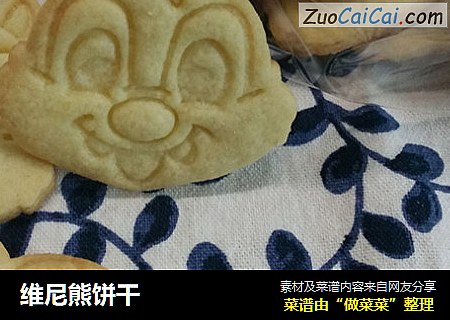 维尼熊饼干