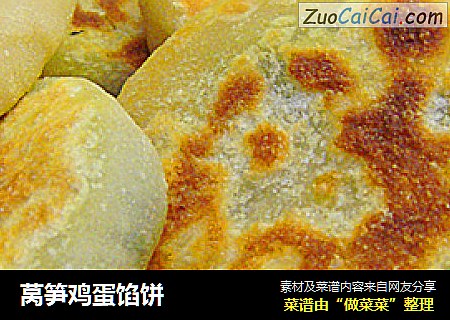莴笋鸡蛋馅饼