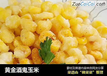 黄金酒鬼玉米