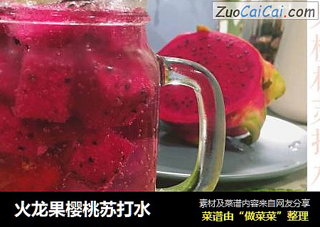 火龙果樱桃苏打水