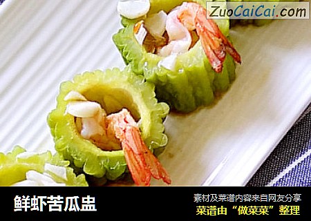 鲜虾苦瓜盅