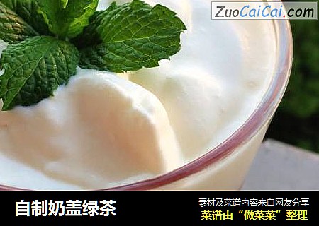 自制奶盖绿茶