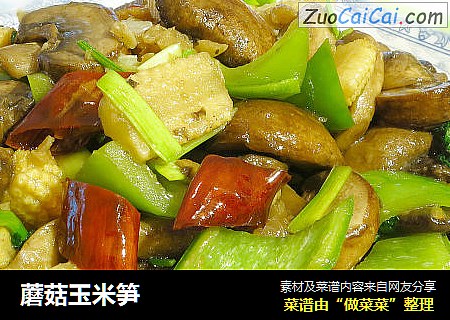 蘑菇玉米笋