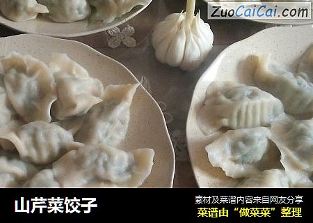 山芹菜饺子