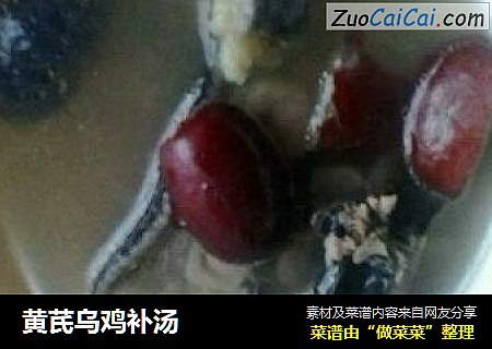黄芪乌鸡补汤