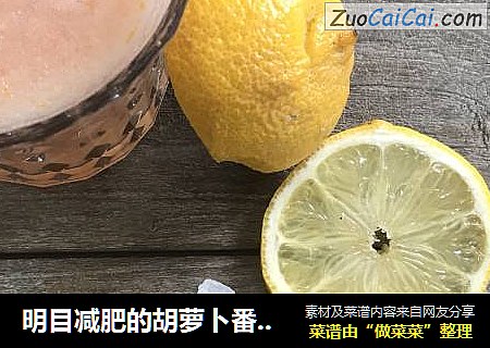 明目减肥的胡萝卜番茄汁