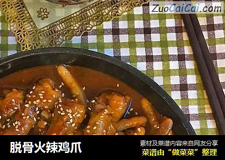 脱骨火辣鸡爪