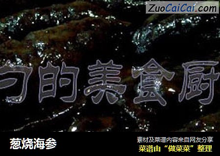 葱烧海参