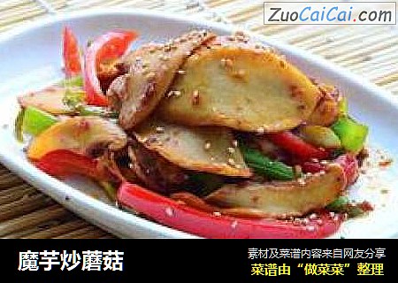 魔芋炒蘑菇