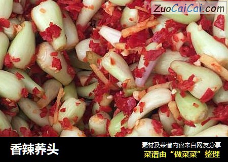 香辣荞头