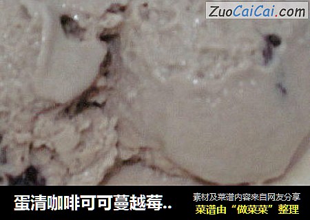 蛋清咖啡可可蔓越莓冰激凌