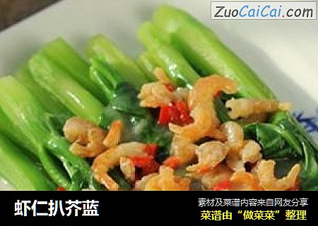 虾仁扒芥蓝