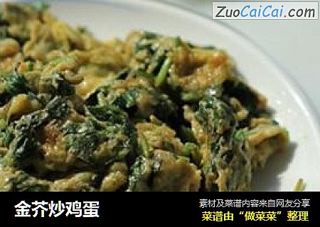 金芥炒鸡蛋