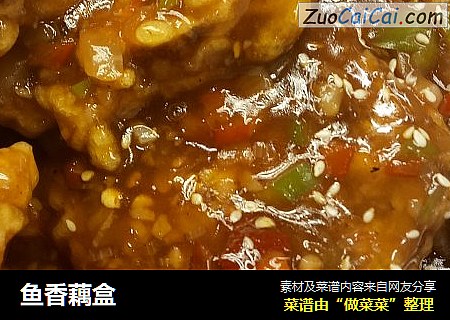 鱼香藕盒