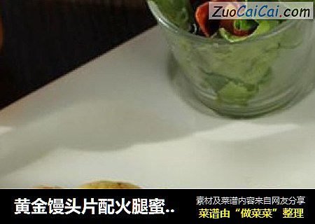 黄金馒头片配火腿蜜桃生菜卷
