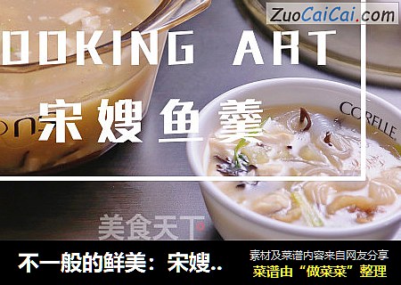 不一般的鲜美：宋嫂鱼羹